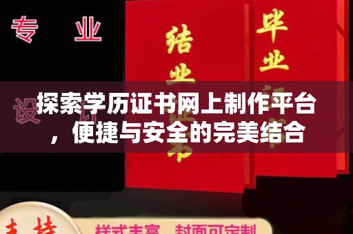 五指山探索学历证书网上制作平台，便捷与安全的完美结合