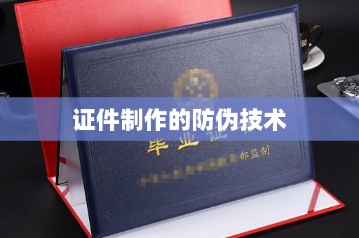 亳州证件制作的防伪技术